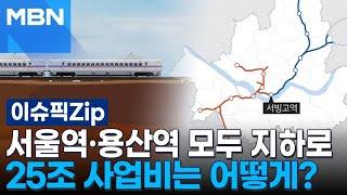 서울역·용산역 모두 지하로…25조 사업비는 어떻게? | 이슈픽 zip