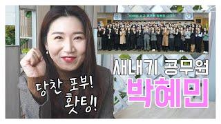 대전시 신규공무원 브이로그vlog!! 새내기들의 설레는 현장입니다.