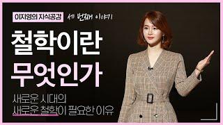 [이지영 강사특강] 철학이란 무엇인가 (feat. 새로운 시대에 새로운 철학이 필요한 이유)