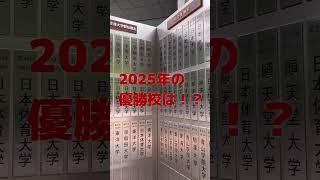 2025年　箱根駅伝はどうなる？#shorts