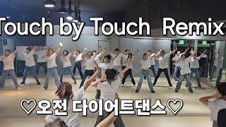 Touch by Touch Remix 오전 다이어트댄스 30대~70대/ 지니댄스핏/몸풀이댄스/