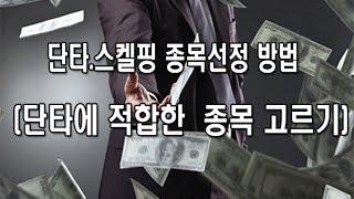 [주식강좌] 단타.스켈핑 종목선정 방법소개와 종목고르기