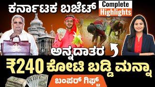 ರೈತರಿಗೆ ರಾಜ್ಯ ಸರ್ಕಾರದಿಂದ ಸಿಹಿ ಸುದ್ದಿ | ಕೃಷಿ ಕೇತ್ರಕ್ಕೆ ಸಿಕ್ಕ ಬಂಪರ್ ಗಿಫ್ಟ್ ಏನು? Karnataka Budget 2025