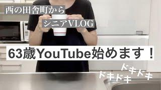 【シニアVLOG 1】YouTube始めるよ　シニアの日常