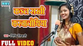 Karwachauth Special ||#Nidhi Tiwari || कSल सखी करवाचौथिया || Mahipal || MMV Studio || Hit Song