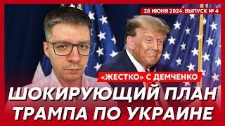 Трамп избил Байдена, Байдена заменят, что сделает Трамп Путину и Зеленскому – топ-аналитик Демченко