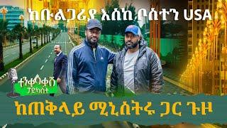 ተጀመረ️ ተንቀሳቃሹ ፖድካስት ከጠቅላይ ሚኒስትሩ ጋር️ ከቡልጋሪያ እስከ ቦስተን USA! አዲስና የተለየ አቀራረብ!