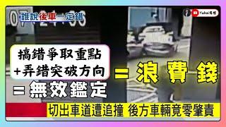 「對初判表不服就送鑑定」＝  廢話！#初判表#車禍鑑定#車禍誰對誰錯