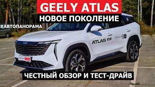 Без косяков никак? Цена выше конкурентов! Новый Geely Atlas 2024 обзор и тест драйв Aвтопанорама