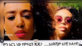 ምን ላርግሽ ጂጂ? ተፋቺኝ እኔ አልቀማውሽም! ጂጂ አስጠነቀቀቻት ፍሬን።