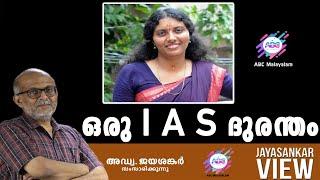 ഒരു I A S ദുരന്തം!|അഡ്വ. ജയശങ്കർ സംസാരിക്കുന്നു | ABC MALAYALAM | JAYASANKAR VIEWS