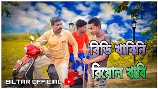 আনন্দ কে বলে আলন্ড কারোই মুখ দিয়ে বেরোইনা (biltar official 2021)