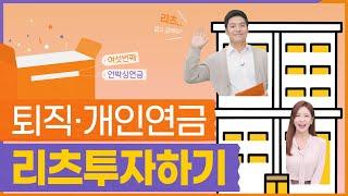 [언박싱연금](4K) 연금으로 부동산 투자가 가능하다고?! 어머!