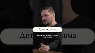 Моя детская травма и как я с ней жил