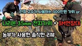 전지 전정 필수 공구 나리온 35mm 전지가위 탈탈 털어보자! + 농촌 브라더 과수원 전정 전문가와 함께한 리뷰 #나리온 #전지가위 #전동가위 #충전가위 #전동전지가위 #연장대