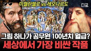 [#벌거벗은세계사] (80분) 예술 거장들의 전쟁 '레오나르도 VS 미켈란젤로' 웅장해지는 두 라이벌이 서로 벽화 대결 펼쳤다! 과연 결과는.?