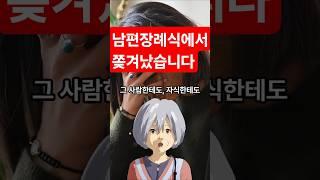 '엄마는 빠져’ 남편장례식에서 들은 말