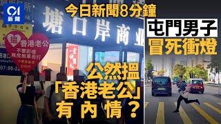 內地女尋「香港老公」　稱不要彩禮樓車｜男子衝燈極危險　上周對面線釀奪命車禍｜01新聞｜曾偉雄｜黑的｜打風｜公屋富戶｜大王廟｜2024年10月22日   #hongkongnews【今日新聞】