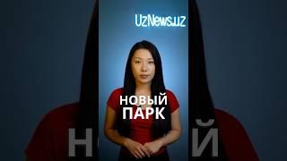 В Узбекистане появится первый развлекательный парк мирового уровня #узбекистан #новости #мирзиёев