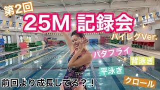 【水泳】第２回！２５m記録会！！《ハイレグVer. 》前回のタイムを越せるのか？！