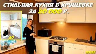 РЕМОНТ КУХНИ В ХРУЩЕВКЕ СВОИМИ РУКАМИ. БЮДЖЕТНАЯ КУХНЯ В ХРУЩЕВКЕ. Обзор кухни