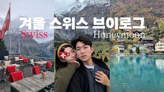 Ep.2 밀라노에서 스위스로| 스위스여행 브이로그 | 그린델발트 인생숙소!? | | A travel diary in Switzerland | 아레강 미친뷰 ️