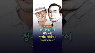 정주영 회장이 기억하는 박정희 대통령 #박정희대통령