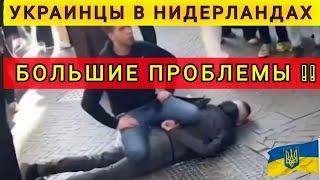 ПЛОХИЕ НОВОСТИ ДЛЯ УКРАИНЦЕВ В НИДЕРЛАНДАХ  БЕЖЕНЦАМ ПРИГОТОВИТЬСЯ 