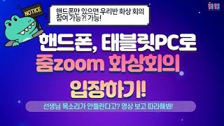 - 학생 이용편 - 줌(zoom) 접속 및 오디오 켜는 방법