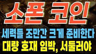 [소폰코인 분석] 세력들 준비하고 있는 차트입니다. 대형 프로제트 호재 임박 ! 세력들보다 서두르십니다