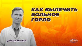 Как вылечить больное горло.