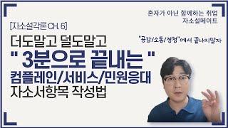 [경청,소통,공감잘했습니다]에서 끝내지말자! - 자소서 컴플레인/고객응대/민원대응항목 쓰는법 [자소설각론 Ch.06]