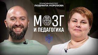 Людмила Морозова: Мозг и педагогика