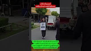เก๋ไก๋ สไลเดอร์ ส่งคุณพ่อเป็นครั้งสุดท้าย!#เก๋ไก๋สไลเดอร์ #ข่าวบันเทิง #ข่าวดารา#ข่าวใหม่