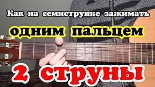 Как зажимать одним пальцем по две струны