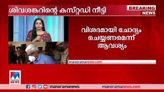 എം.ശിവശങ്കറിനെ നാലുദിവസം കൂടി ഇഡി കസ്റ്റഡിയില്‍ വിട്ടു ​| Life Mission Scam | M Sivasankar