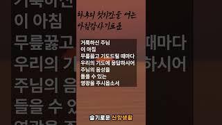 아침에 눈을 뜨며 드리는 기도문 | 아침 기도는 축복을 여는 열쇠 | 아침 기도문