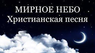 Мирное небо! В светлых домах уют+СЛОВА#bestmusic #мирноенебо #христианскиепесни #война #войнаукраина