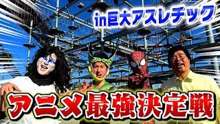 巨大アスレチックでどのアニメのキャラが最強か決めようぜぇええええ！！【大蛇丸・セル・スパイダーマン・マスオ】