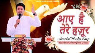 आए हैं तेरे हजूर रूह से कर तू मामूर || ANOINTED WORSHIP WITH APOSTLE ANKUR YOSEPH NARULA