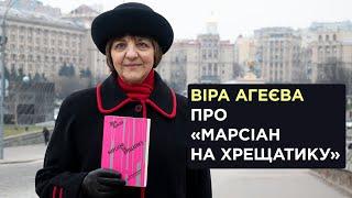 Віра Агеєва про «Марсіан на Хрещатику»