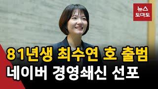 '젊은 피' 네이버 최수연 "글로벌 공략·신뢰 회복 힘쓸 것"