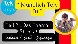 Mündlich Telc B1 : Das Thema Stress.  موضوع : توتر/ ضغط