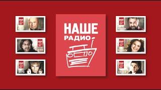 НАШЕ радио. Нам доверяют - мы помогаем!