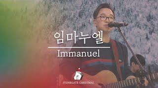 임마누엘 | Immanuel | 악보문의 | stonegatemusic.ca@gmail.com