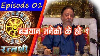 RATNASHREE | EP [01] : What is Vajrayana? | बज्रयान के हाे ?  | Bodhi TV