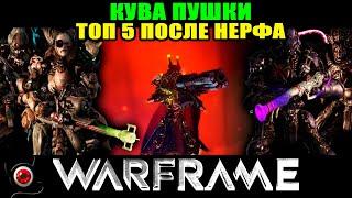 Warframe: мой ТОП 5 Кува пушек после нерфа!