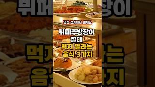 뷔페주방장이 절대 먹지 말라는 음식 3가지