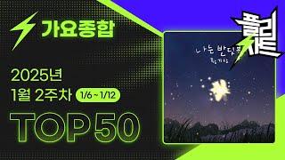 [플리차트] TOP 50 1월 2주차 (1/6~1/12), 종합 플레이리스트 차트, KPOP 노래 모음 최신 가요 플레이리스트