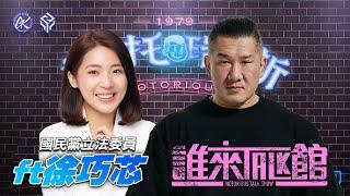  Live【誰來Talk館】第⼀百⼀⼗八集 | 蜜獾罷免危機 | ⼤罷免時代第⼆階段！藍營對策？ | feat.徐巧芯